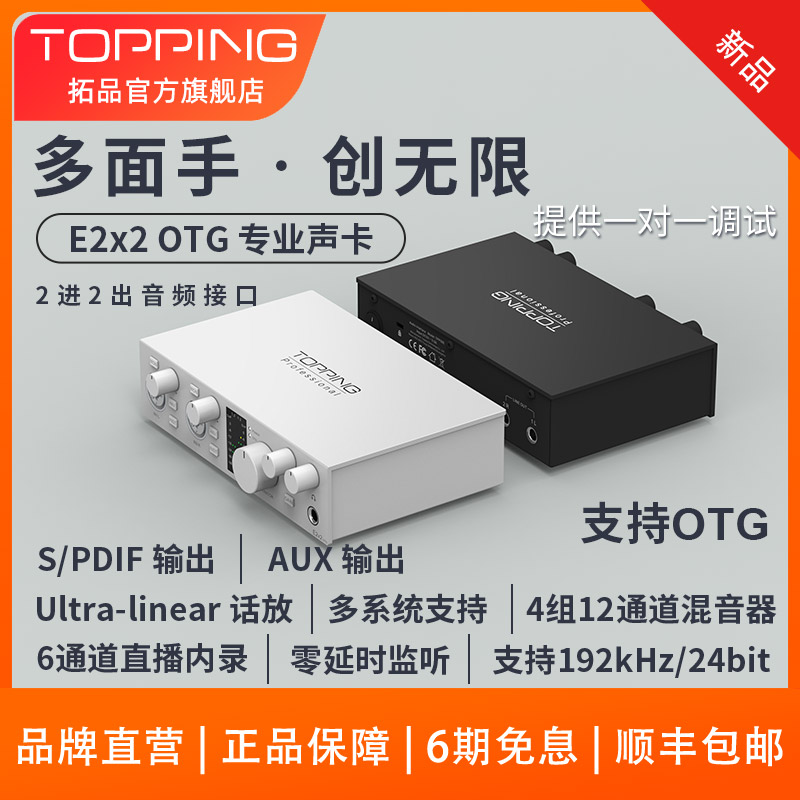 TOPPING拓品E2x2 OTG 专业音频接口电脑手机声卡 直播K歌录音混音 影音电器 外置声卡 原图主图