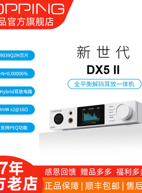 TOPPING拓品DX5 II 全平衡大功率解码耳放一体机 hifi发烧硬解DAC