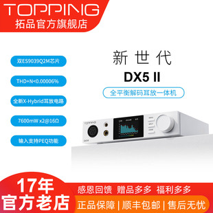 耳放一体机 全平衡大功率解码 hifi发烧硬解DAC TOPPING拓品DX5