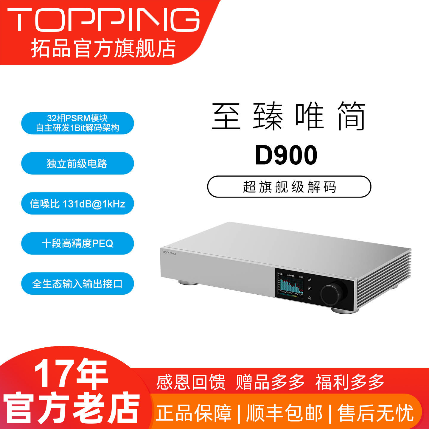 【品牌直营】TOPPING拓品D900图片