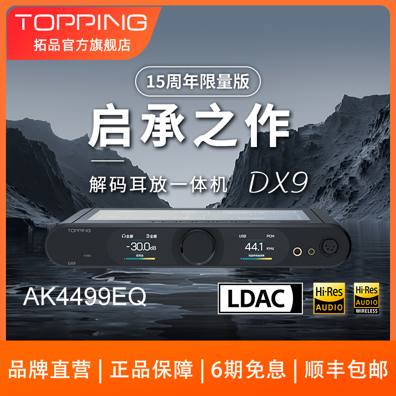 新品TOPPING拓品DX9解码耳放一体机发烧级AK4499EQ芯片DAC硬解DSD 影音电器 解码器 原图主图