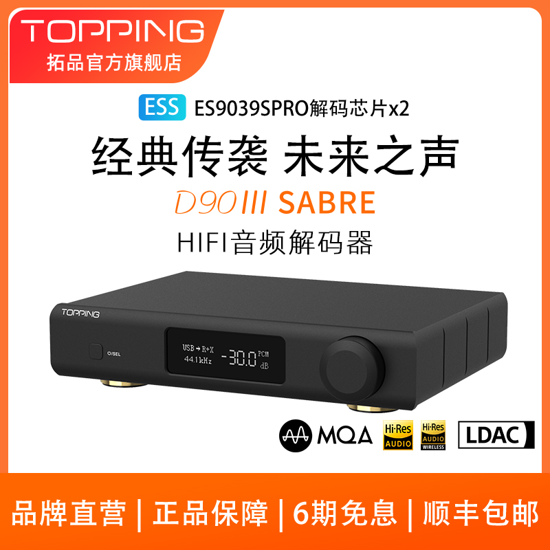 新品TOPPING拓品D90 III SABRE全平衡HIFI解码器双ES9039SPRO芯片 影音电器 解码器 原图主图