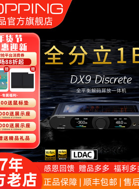 TOPPING拓品DX9 Discrete旗舰级分立式1bit解码耳放 HIFI 发烧DAC