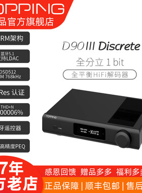新品 TOPPING拓品D90 III Discrete 全平衡HIFI解码器 全分立1bit