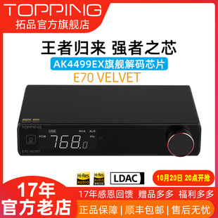 TOPPING拓品E70 DAC VELVET发烧音频 器 蓝牙5.1 AK4499EX解码 新品