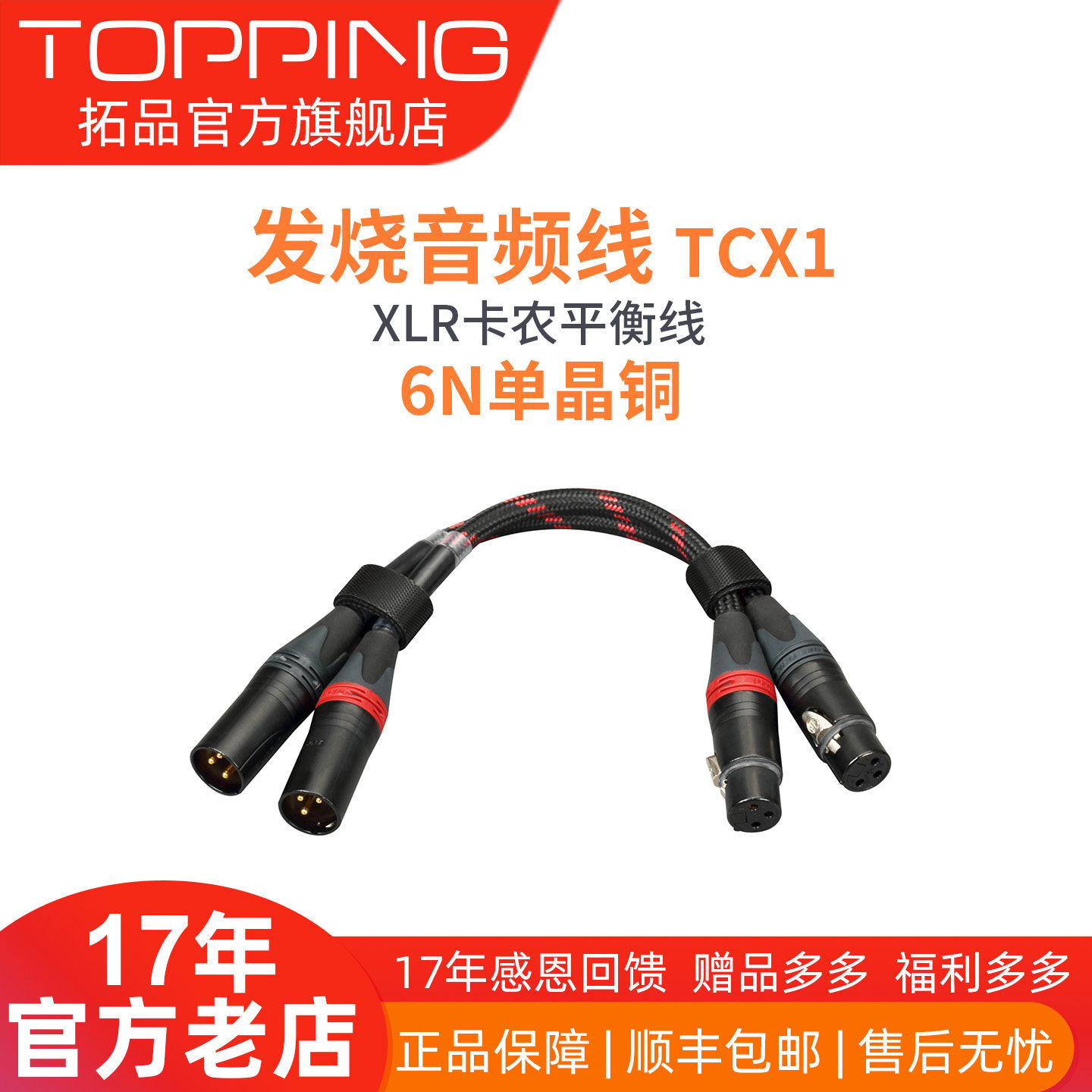 TOPPING拓品TCX1发烧级6N单晶铜功放解码器XLR平衡线卡侬头公对母