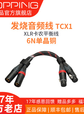 TOPPING拓品TCX1发烧级6N单晶铜功放解码器XLR平衡线卡侬头公对母