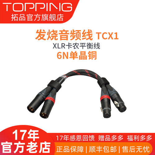 topping拓品tcx16nxlr卡侬头功放