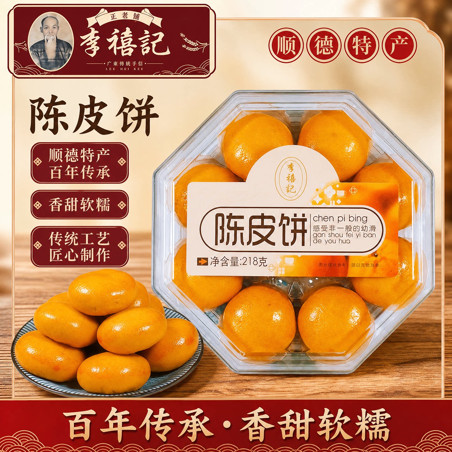 顺德李禧记陈皮饼礼盒装软糯小吃广东特产佛山美食糕点特色小零食