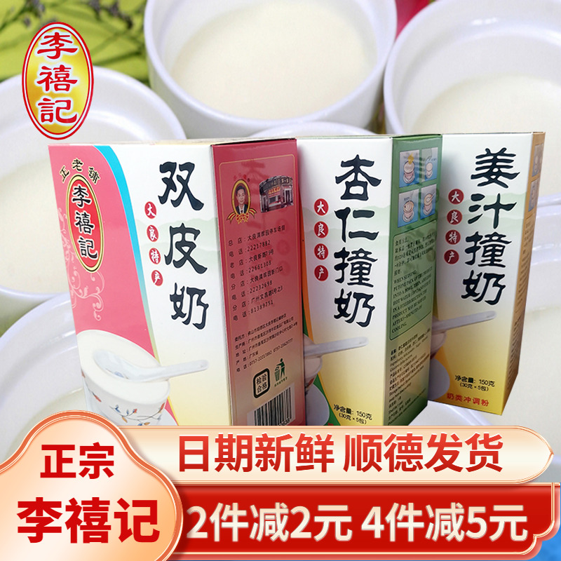 李禧记姜汁双皮奶杏仁奶顺德特产