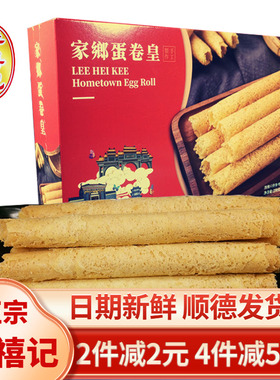 李禧记蛋卷皇250g广东顺德特产零食小吃饼干奶油鸡蛋卷礼盒装美食