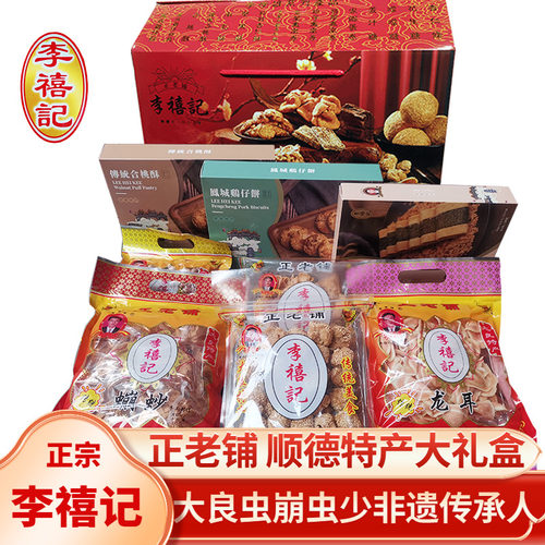 李禧记杂锦大礼盒蹦砂龙耳零食礼包广东佛山顺德特产广式小吃崩砂 - 封面