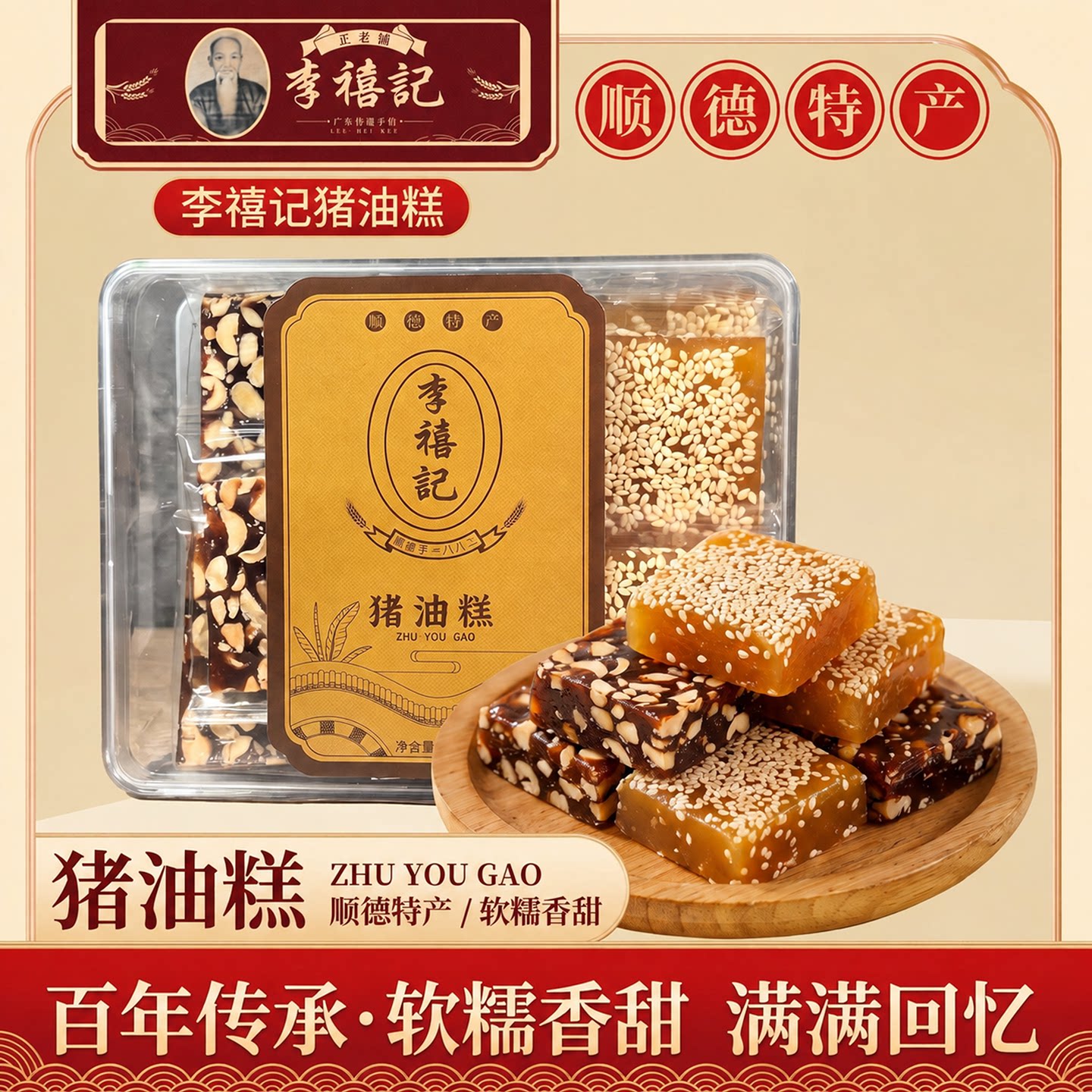 李禧记猪油糕450g多口味软糖果传统手工零食广东佛山顺德特产年货