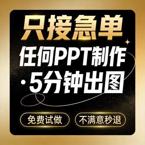 ppt制作代做定制设计美化修改企业宣传工作汇报说课课件总结述职