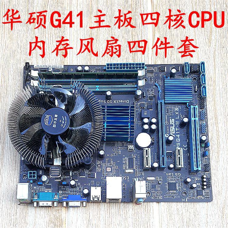 华硕g41家用办公游戏电脑四件套ddr3内存四核cpu主板静音风扇套装