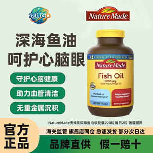 NatureMade天维美深海鱼油软胶囊美国进口dha非鱼肝油220粒