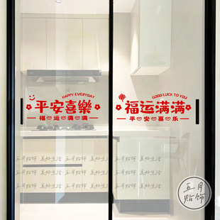 平安喜乐 厨房阳台玻璃推拉门装饰贴纸元旦新春节门窗花红色墙贴