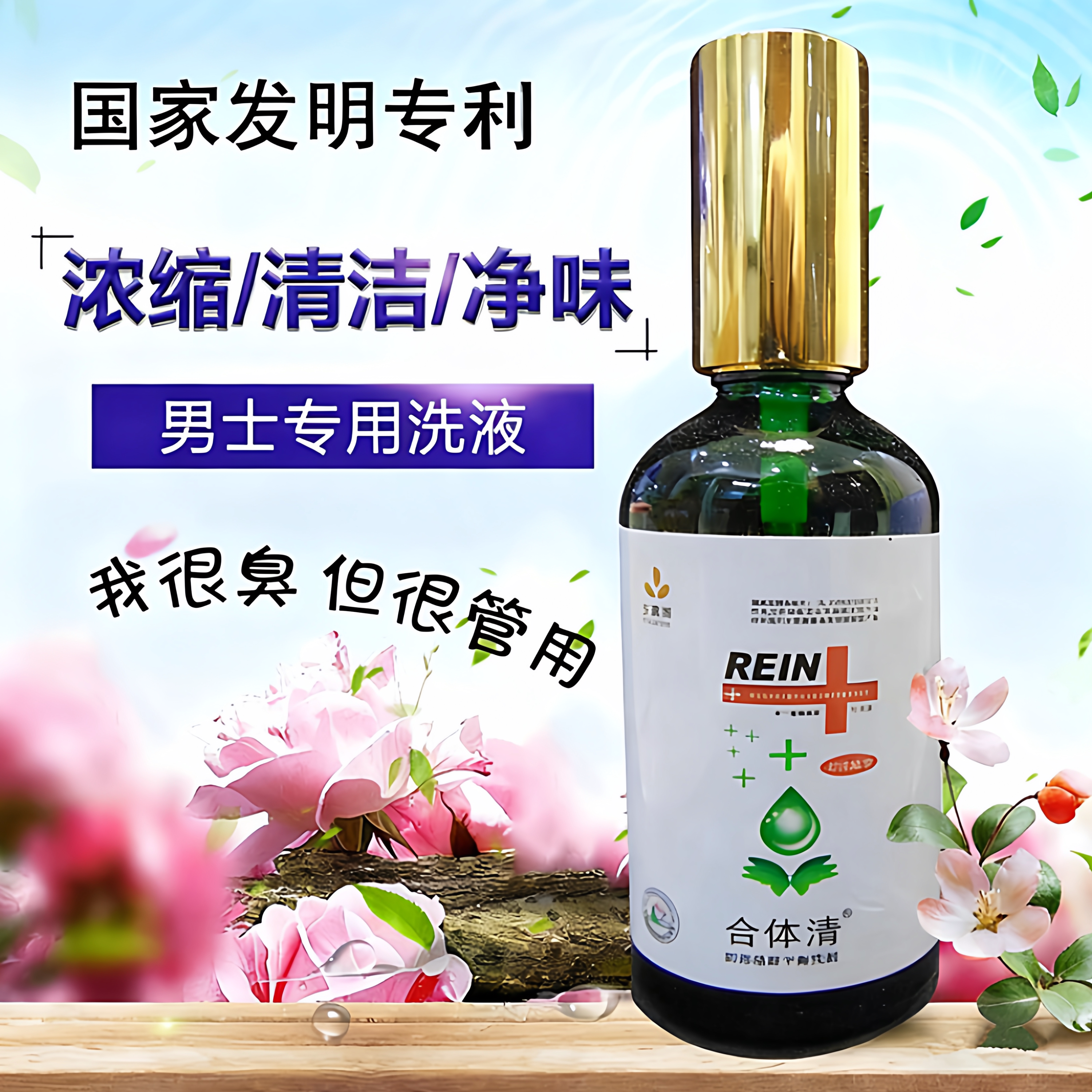 男私处护理阴茎红北京普朗德本多宝德清洗液阴部菌群平衡洗剂植物