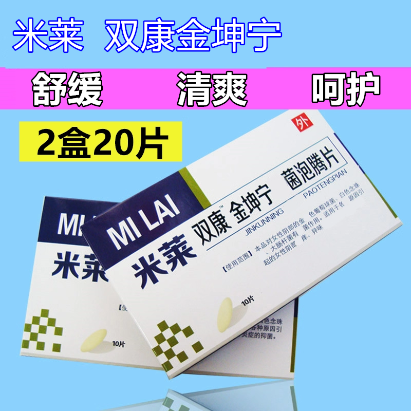 白带豆腐渣多黄痒私处念珠菌性女米莱双康金坤宁阴道泡腾片MI LAI