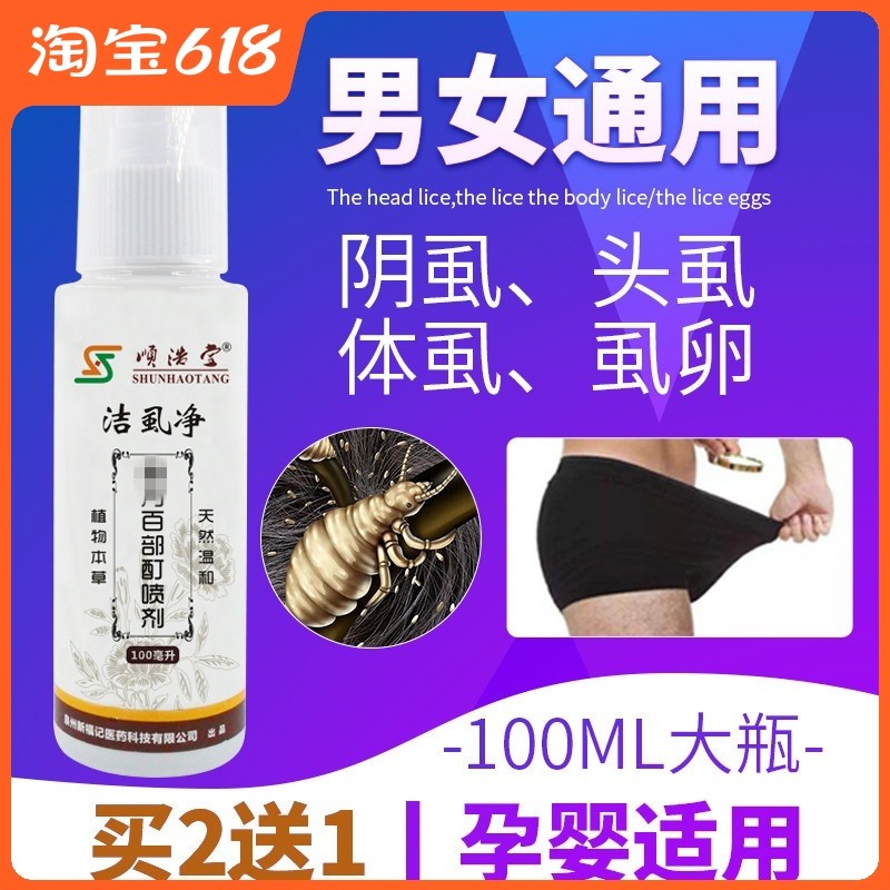 去阴虱一扫光百部酊喷怎么来药物治疗洁虱净剂女人下面长用什么药