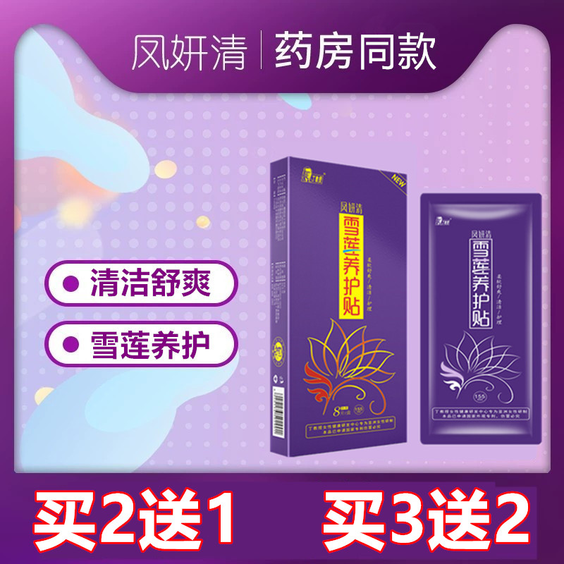 凤妍清护垫正品雪莲贴天山妇科生态养护私密藏红花风丁教授紫色研