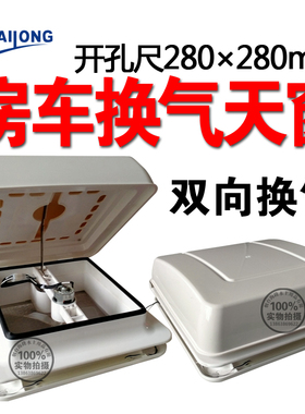 280*280mm房车换气扇12V排气扇卫生间白色顶置排气扇排风抽风
