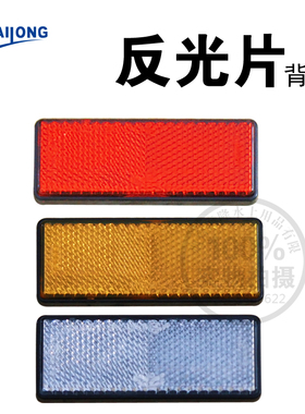 方形拖车反光片贴片背胶防撞片防追片指示灯reflective paste gum