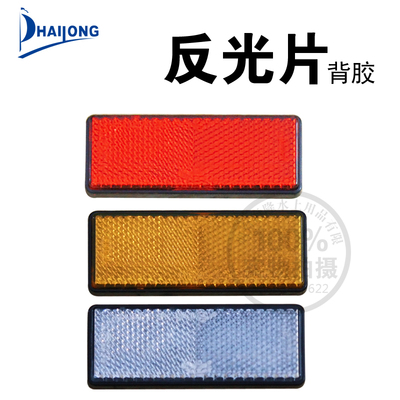 方形拖车防追指示灯反光片