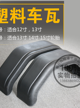 黑色塑料挡泥板瓦轮胎车瓦拖车房车配件Plastic fender mudguards