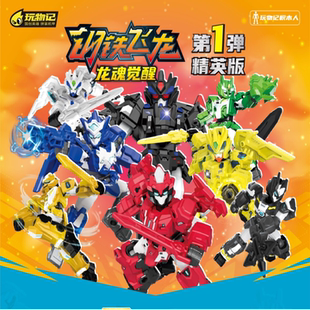 钢铁飞龙2积木人龙魂觉醒第1弹精英版拼装机械兽五合体龙神号盲盒