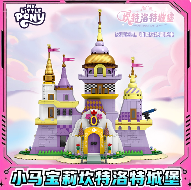 小马宝莉坎特洛特城堡积木拼装玩具小颗粒散件益智高颜值儿童拼图