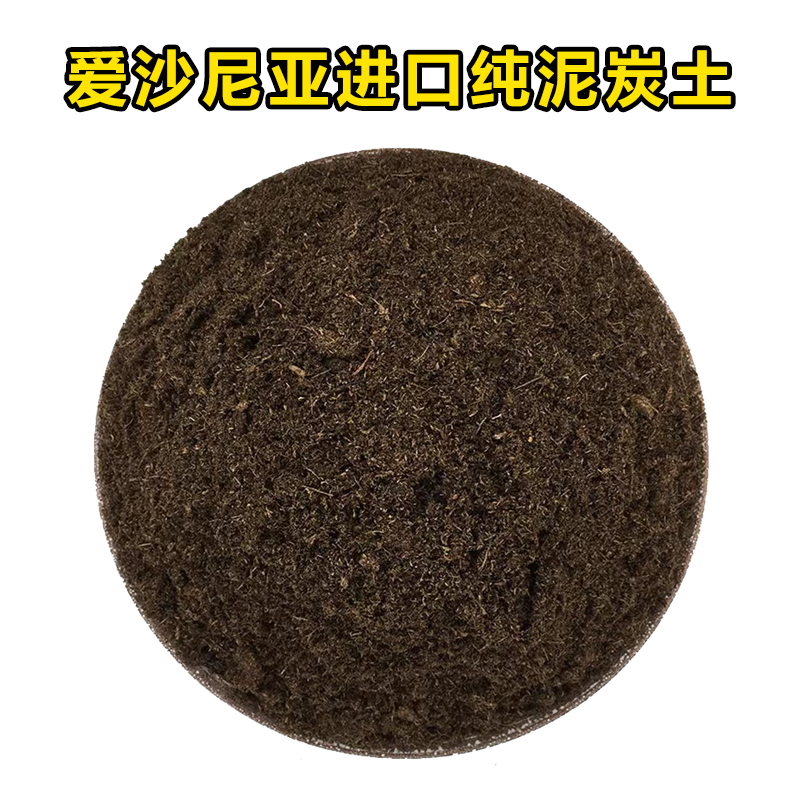 纯泥炭土10-30PH5.5-6.5爱沙尼亚藻泽泥炭土植物营养土袋装花卉