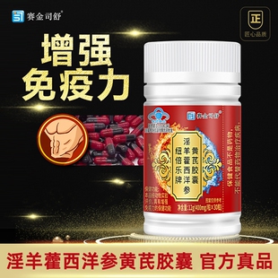 淫羊藿西洋参黄芪胶囊滢洋霍羊淫藿西羊叁黄茋黄氏黄岐真材实料