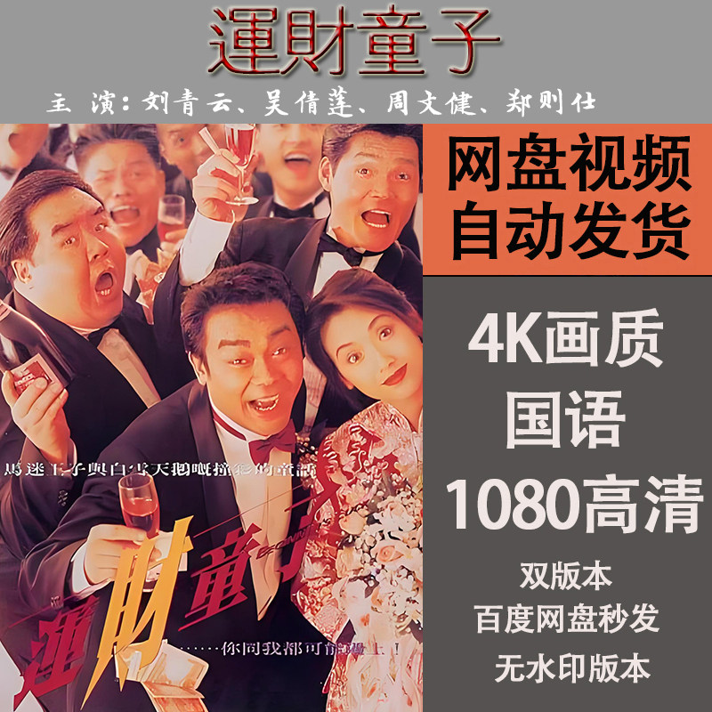 运财童子国语电影刘青云 4k宣传画1080p影片影视解说素材