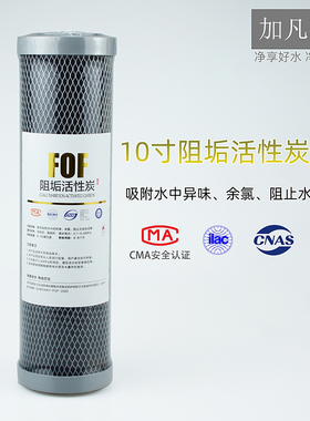 10寸阻垢活性炭滤芯椰壳净水器除水垢余氯FOF前置过滤器减少钙镁