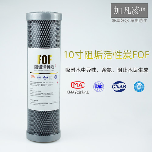 10寸阻垢活性炭滤芯椰壳净水器除水垢余氯FOF前置过滤器减少钙镁