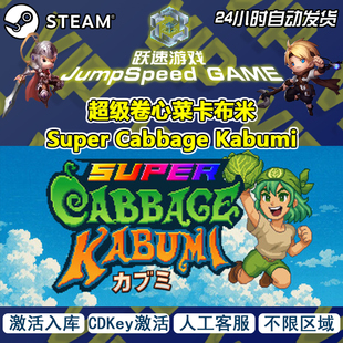 Steam游戏 超级卷心菜卡布米 Super Cabbage Kabumi 激活入库