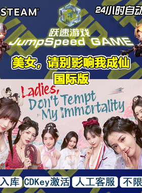 Steam游戏 美女，请别影响我成仙国际版激活入库人工客服售后无忧