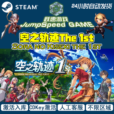 空之轨迹 The 1st Sora no Kiseki the 1st Steam端 豪华版 全DLC