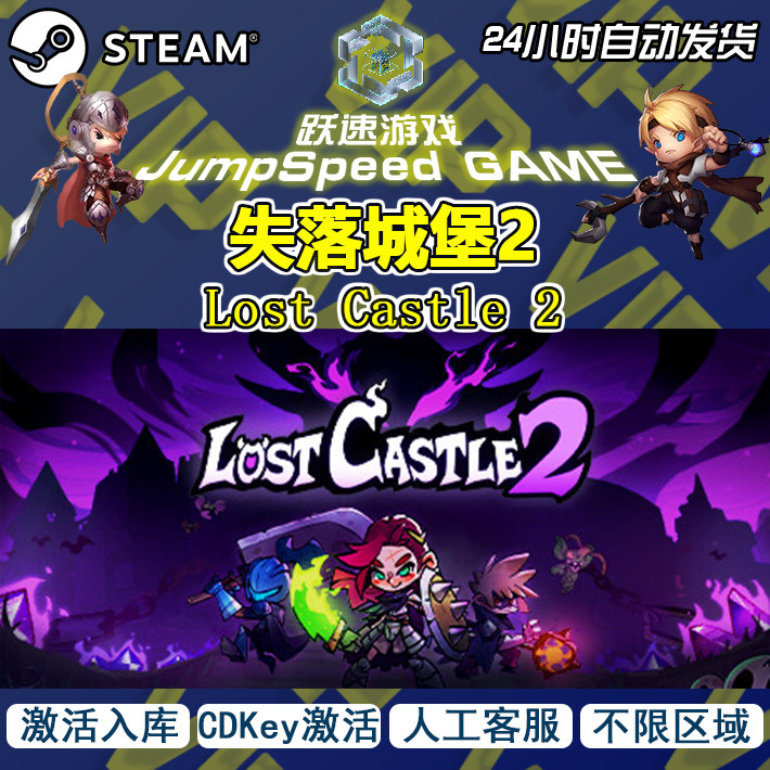 Steam游戏  失落城堡2 Lost Castle 2 入库激活码 PC端游戏 CDKey