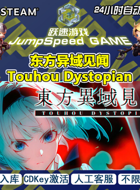 Steam游戏 东方异域见闻 Touhou Dystopian 激活码 入库 PC端游戏