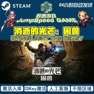消逝的光芒:困兽Dying Light The Beast Steam游戏PC端豪华版CDK