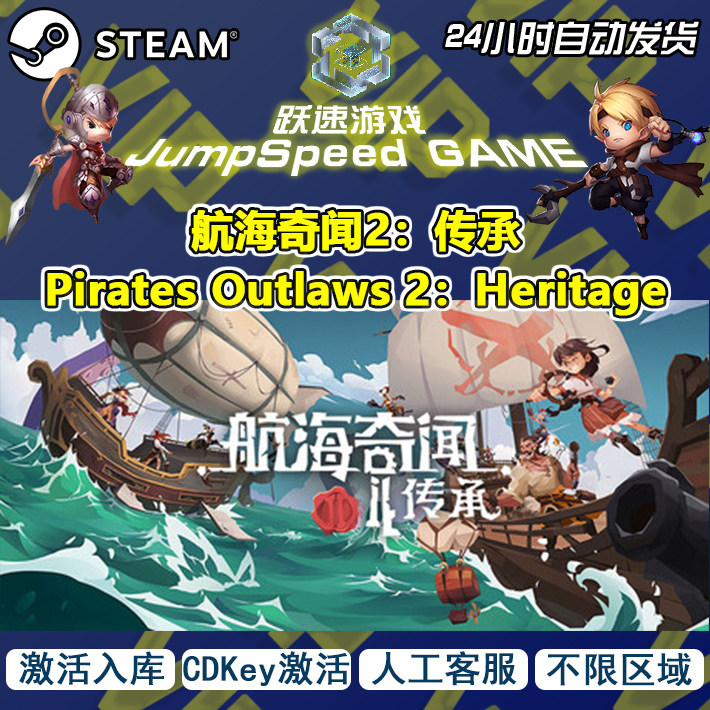 Steam游戏 航海奇闻2：传承Pirates Outlaws 2:Heritage 激活入库