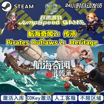 Steam游戏 航海奇闻2：传承Pirates Outlaws 2:Heritage 激活入库
