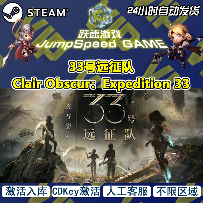 Steam 游戏 33号远征队 Clair Obscur：Expedition 33 激活入库