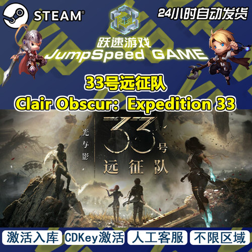 Steam 游戏 33号远征队 Clair Obscur：Expedition 33 激活入库