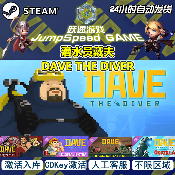 steam 游戏 潜水员戴夫 DAVE THE DIVER 全DLC 激活入库 人工客服