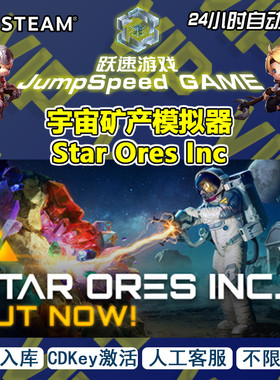 Steam游戏 宇宙矿产模拟器 Star Ores Inc 全区入库激活 人工客服