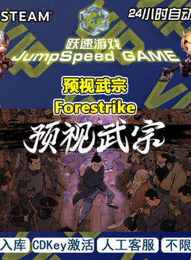 Steam 游戏 预视武宗 Forestrike 激活CDK入库 PC端游戏 人工客服