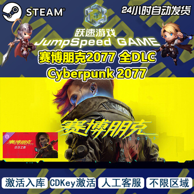 Steam游戏 赛博朋克2077 Cyberpunk 2077全DLC 激活入库 人工客服